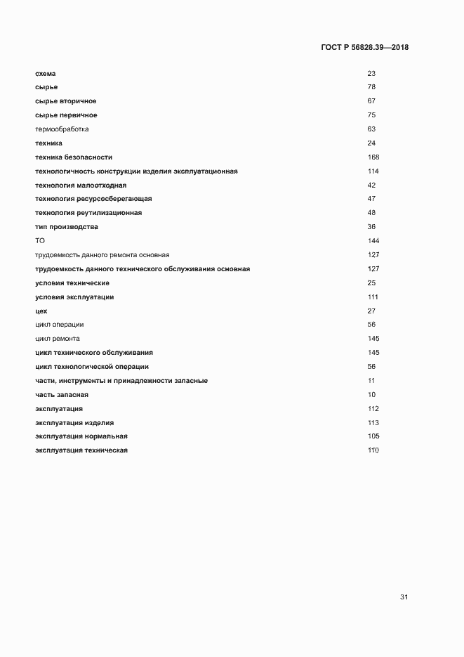Страница 36 ГОСТ Р 56828.39-2018