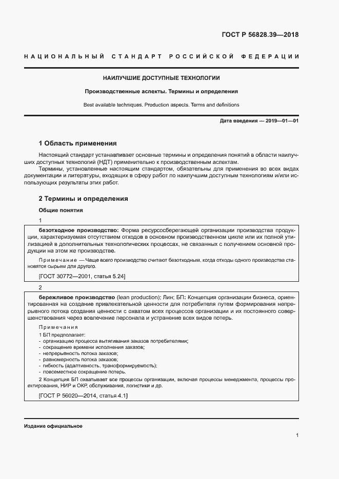 Страница 6 ГОСТ Р 56828.39-2018