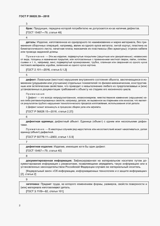 Страница 7 ГОСТ Р 56828.39-2018