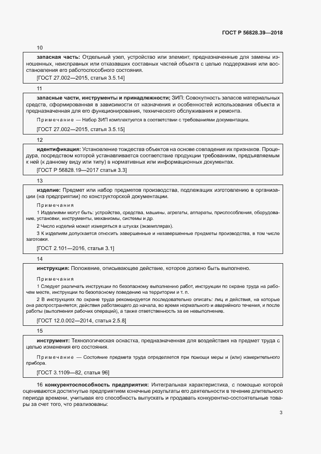 Страница 8 ГОСТ Р 56828.39-2018
