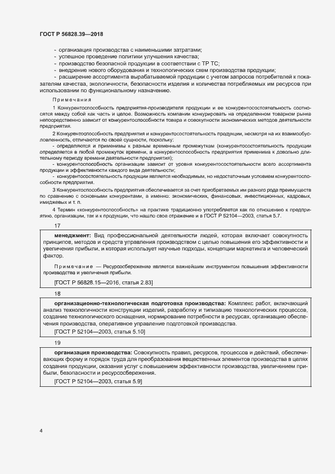 Страница 9 ГОСТ Р 56828.39-2018