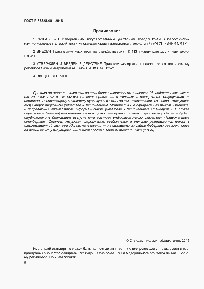 Страница 2 ГОСТ Р 56828.40-2018