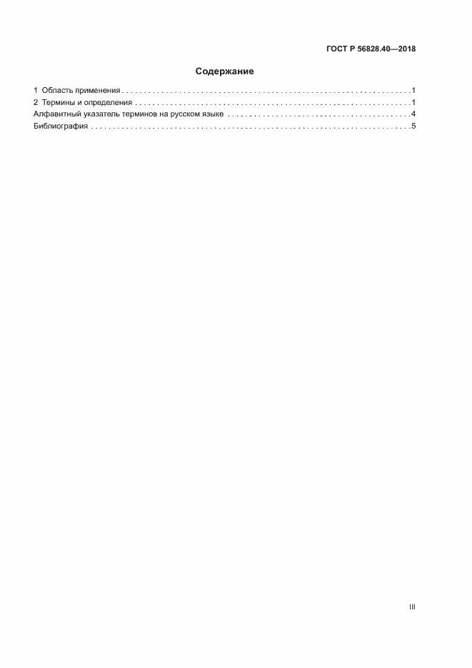 Страница 3 ГОСТ Р 56828.40-2018