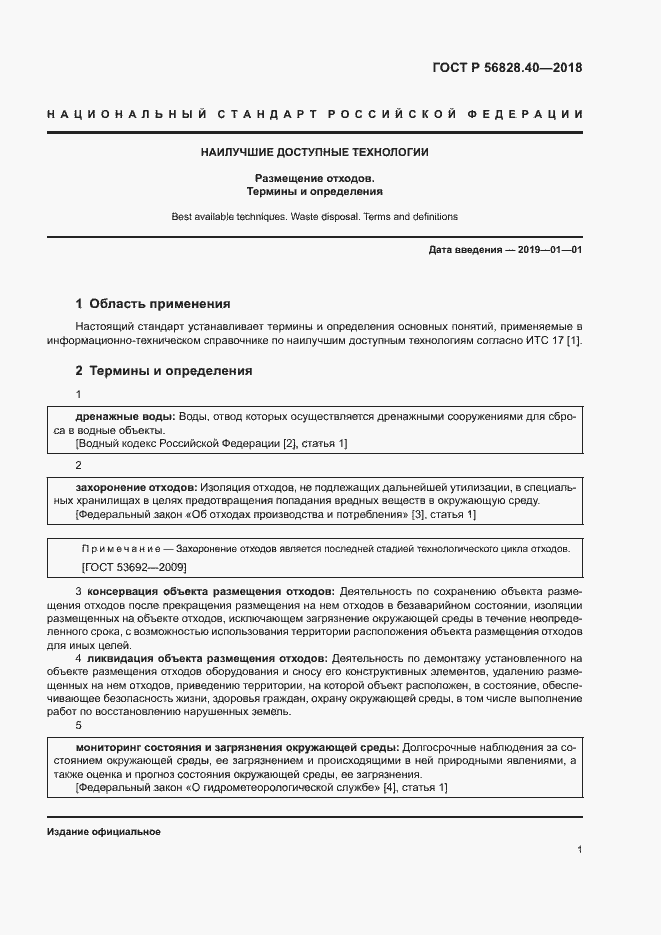 Страница 4 ГОСТ Р 56828.40-2018