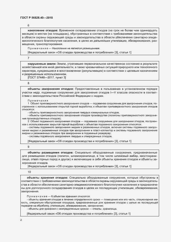 Страница 5 ГОСТ Р 56828.40-2018