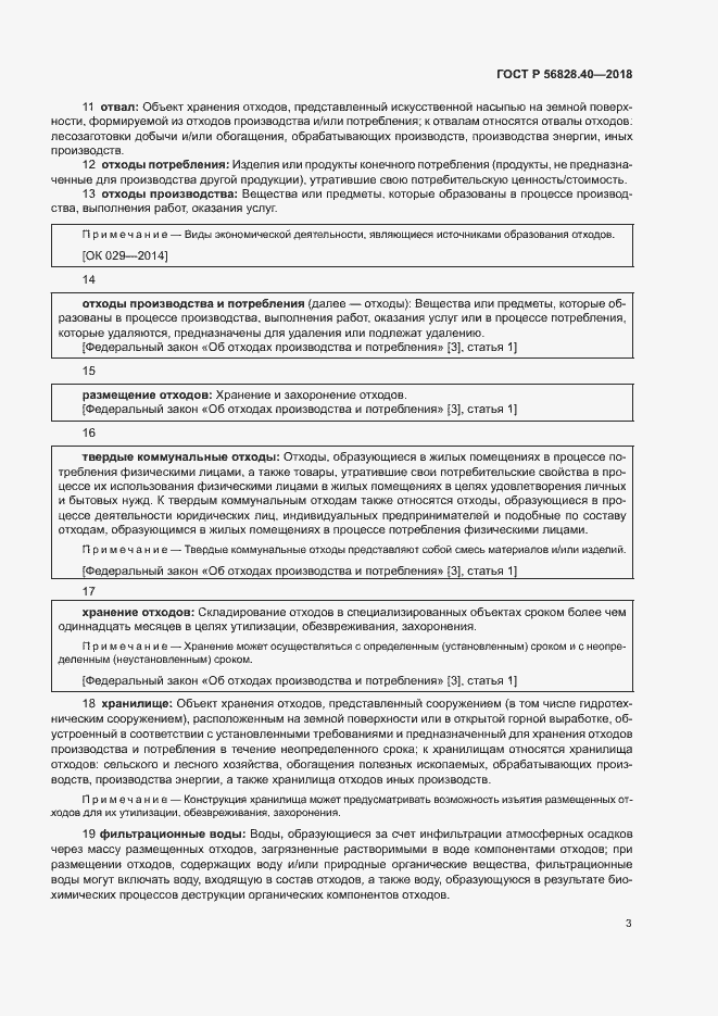 Страница 6 ГОСТ Р 56828.40-2018