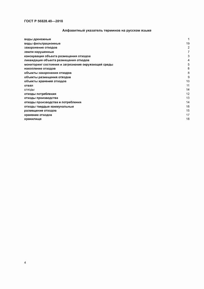 Страница 7 ГОСТ Р 56828.40-2018