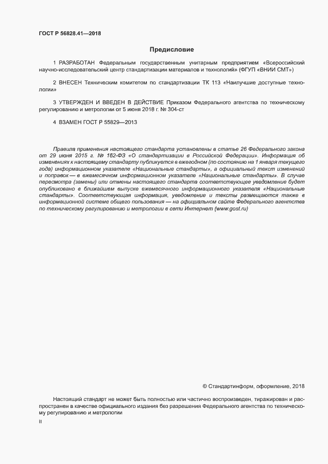 Страница 2 ГОСТ Р 56828.41-2018