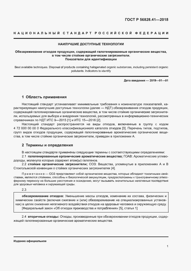 Страница 4 ГОСТ Р 56828.41-2018