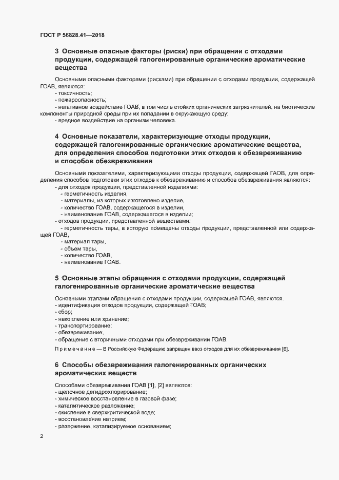 Страница 5 ГОСТ Р 56828.41-2018