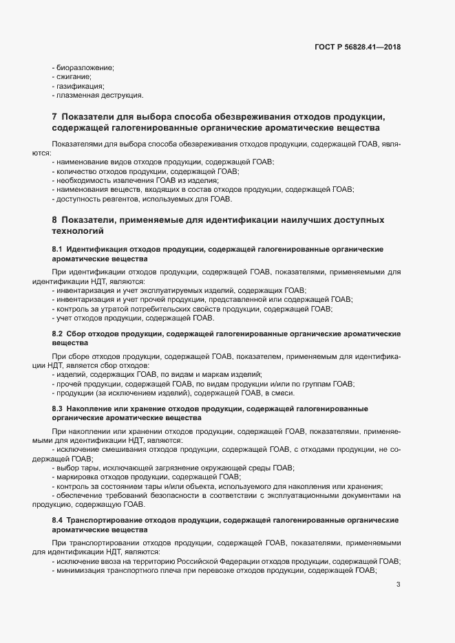 Страница 6 ГОСТ Р 56828.41-2018
