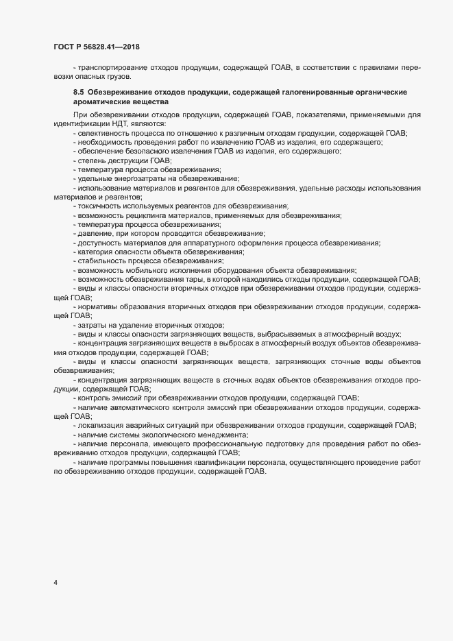Страница 7 ГОСТ Р 56828.41-2018