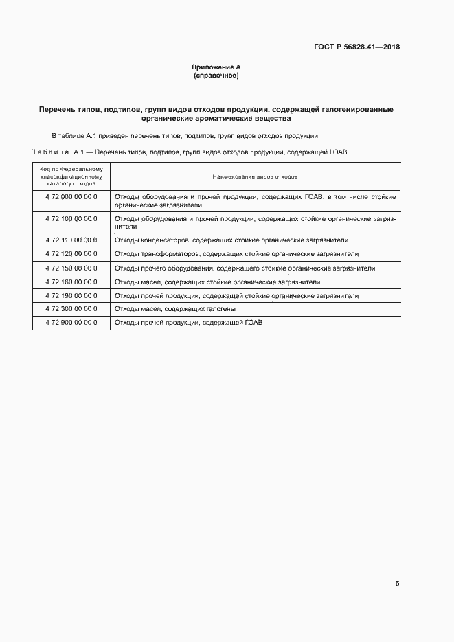 Страница 8 ГОСТ Р 56828.41-2018