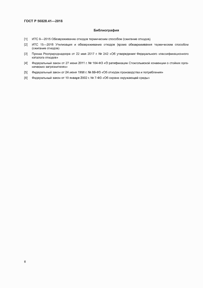 Страница 9 ГОСТ Р 56828.41-2018