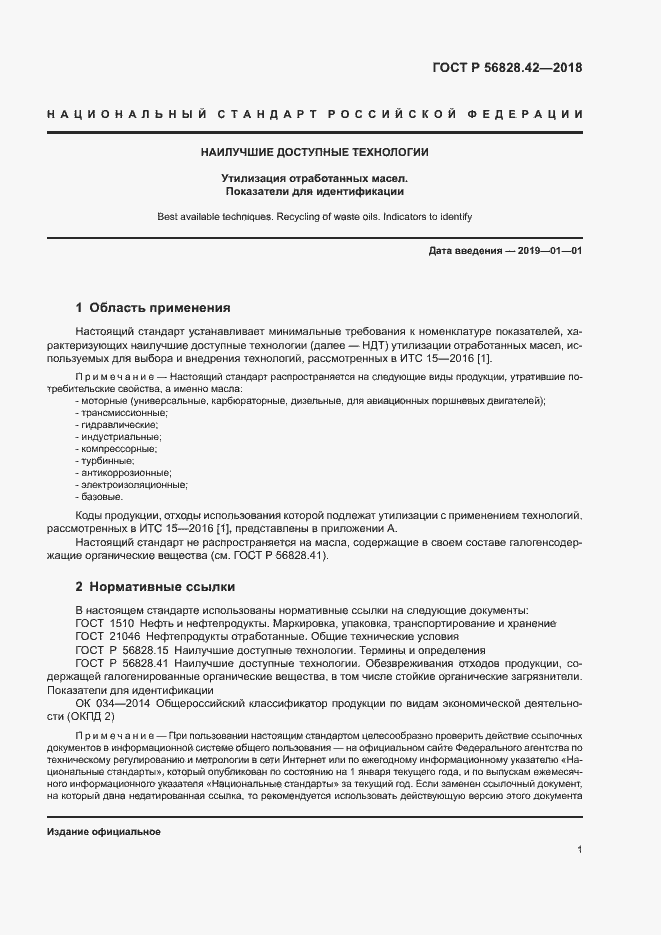 Страница 4 ГОСТ Р 56828.42-2018