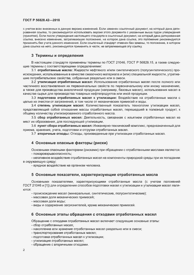 Страница 5 ГОСТ Р 56828.42-2018