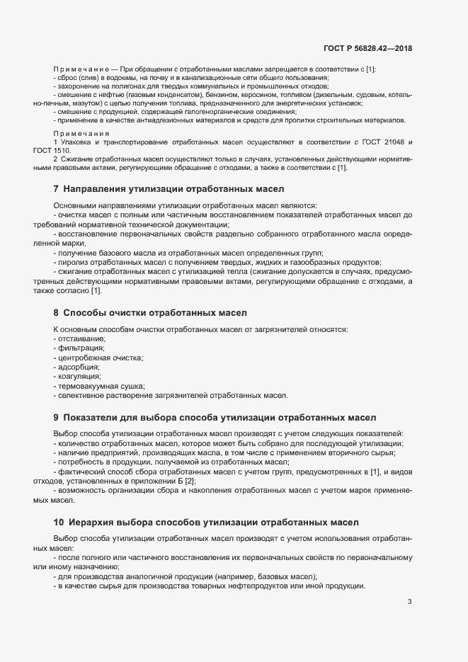 Страница 6 ГОСТ Р 56828.42-2018