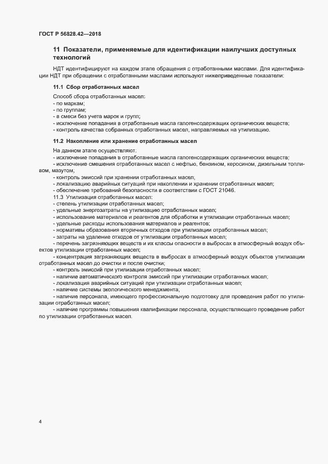 Страница 7 ГОСТ Р 56828.42-2018