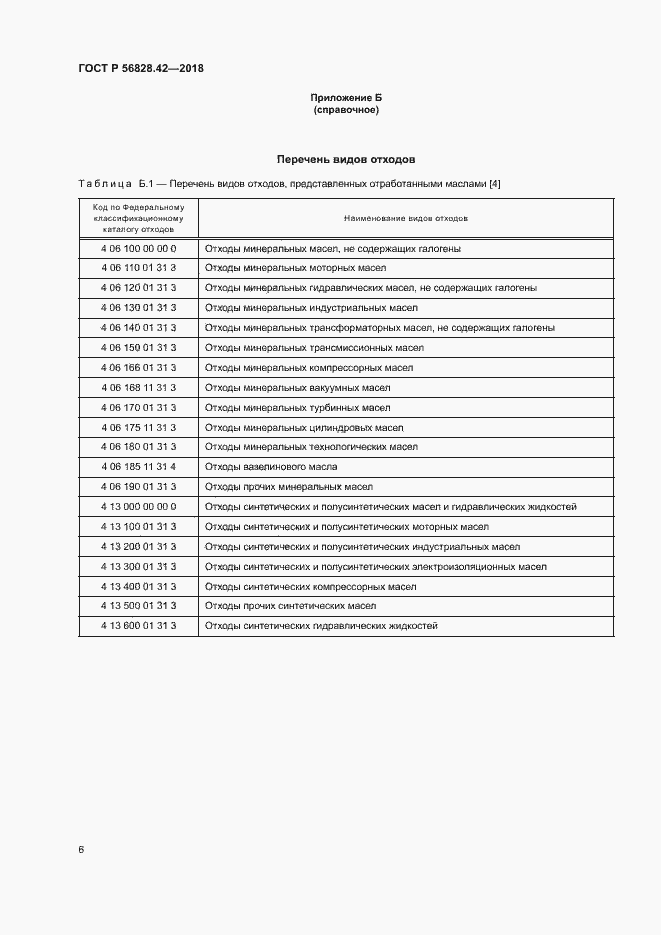 Страница 9 ГОСТ Р 56828.42-2018
