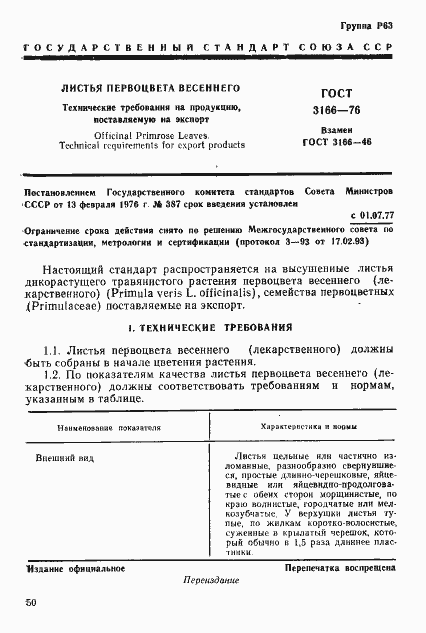 Страница 1 ГОСТ 3166-76