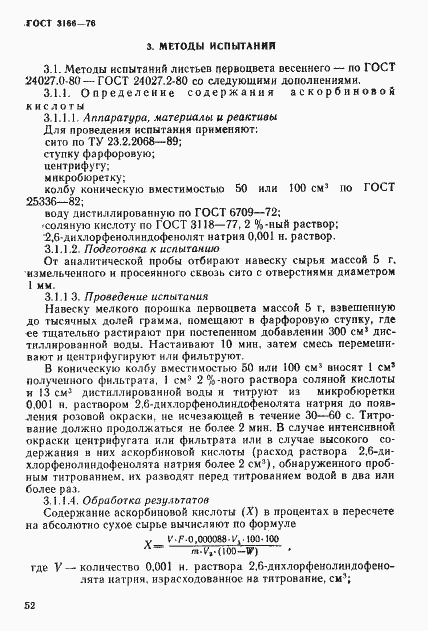Страница 3 ГОСТ 3166-76