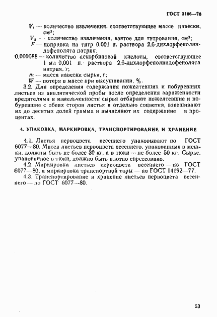 Страница 4 ГОСТ 3166-76