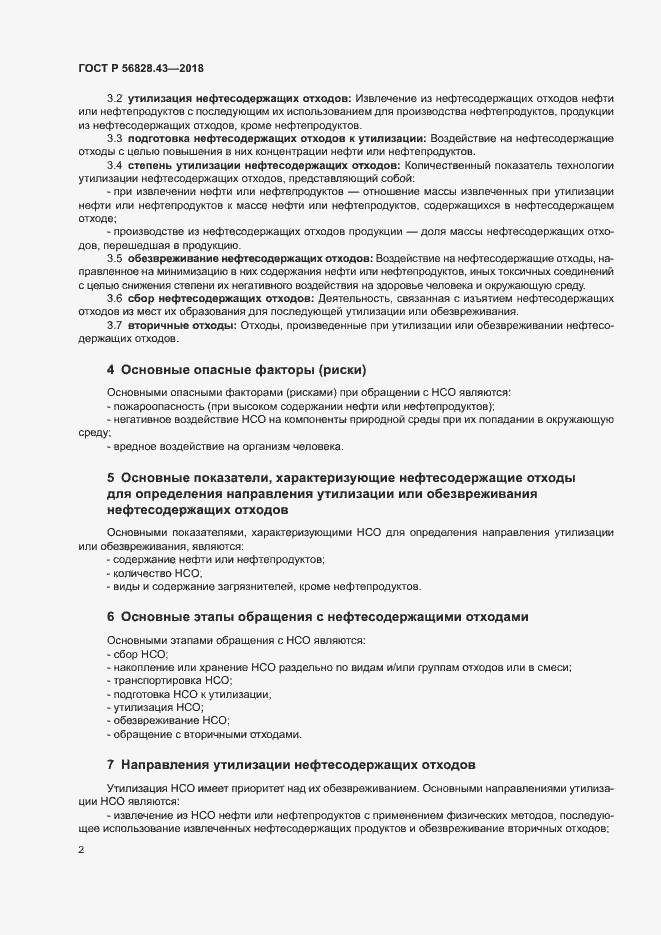 Страница 5 ГОСТ Р 56828.43-2018