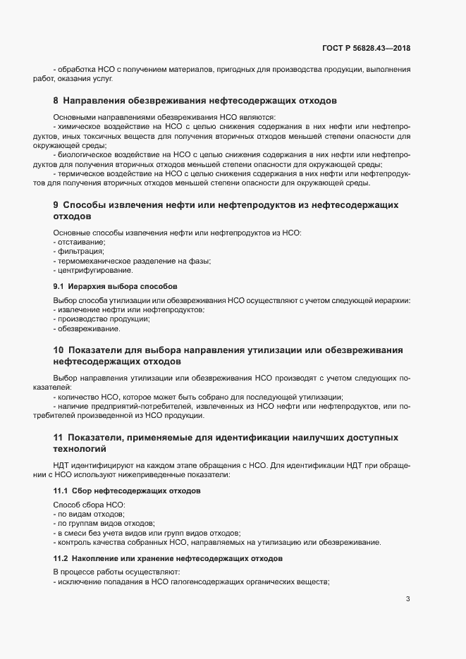 Страница 6 ГОСТ Р 56828.43-2018