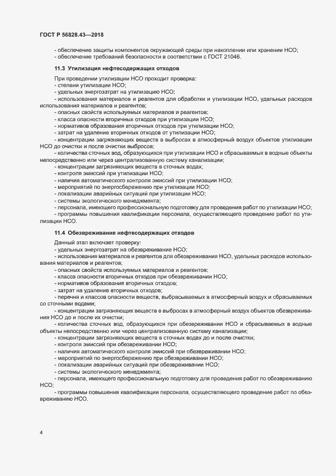 Страница 7 ГОСТ Р 56828.43-2018