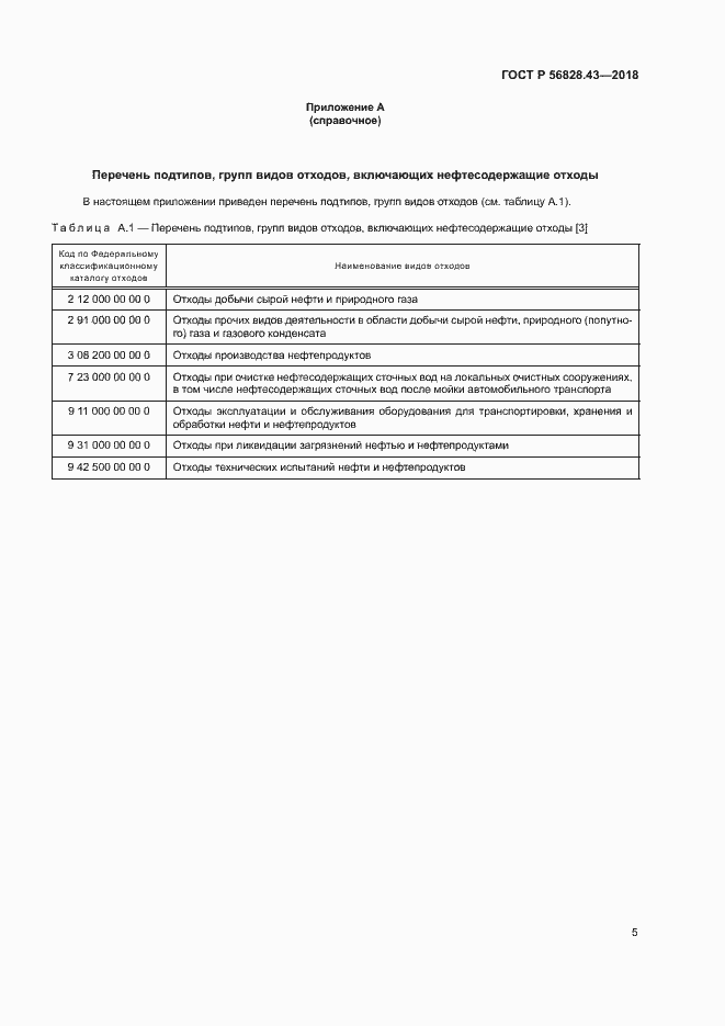 Страница 8 ГОСТ Р 56828.43-2018