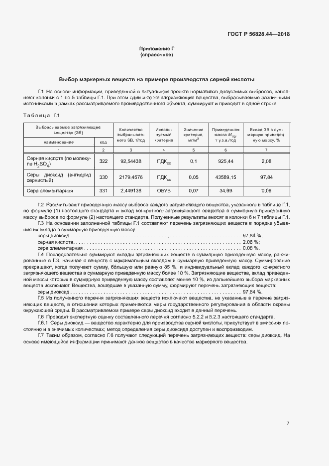 Страница 10 ГОСТ Р 56828.44-2018