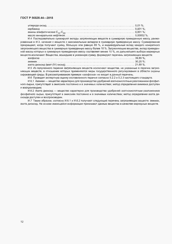 Страница 15 ГОСТ Р 56828.44-2018