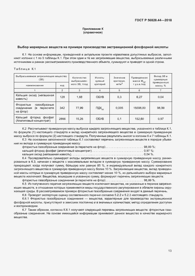 Страница 16 ГОСТ Р 56828.44-2018
