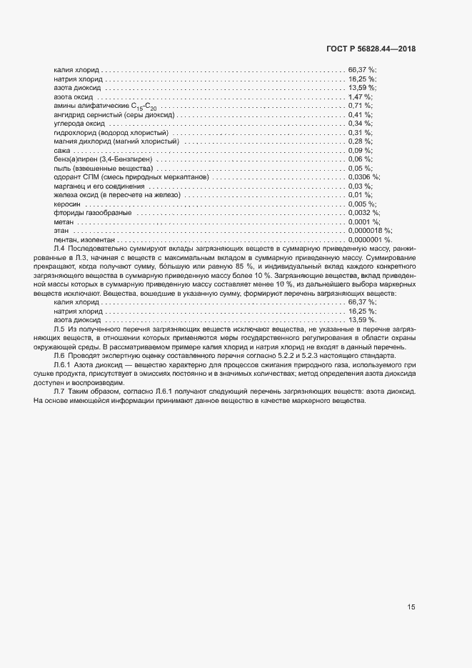 Страница 18 ГОСТ Р 56828.44-2018