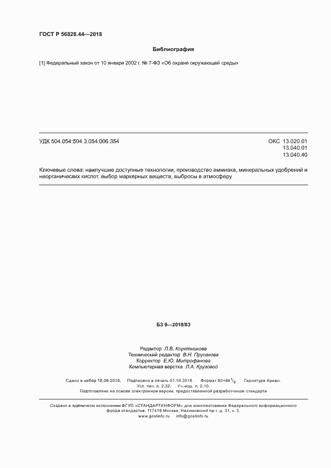 Страница 19 ГОСТ Р 56828.44-2018