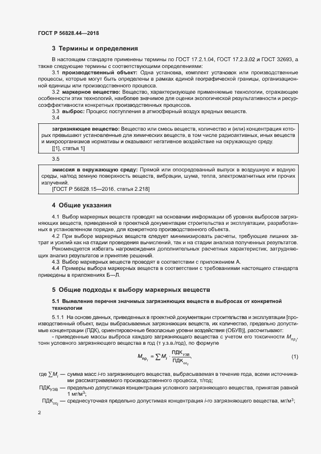 Страница 5 ГОСТ Р 56828.44-2018