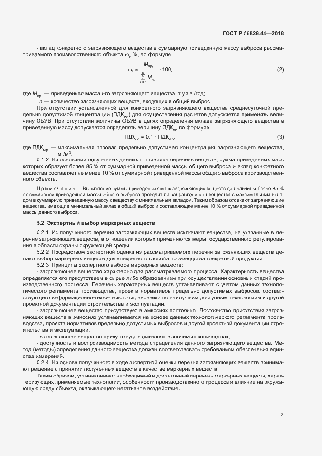 Страница 6 ГОСТ Р 56828.44-2018