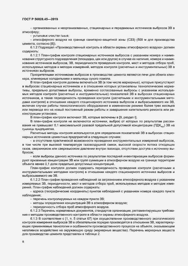 Страница 12 ГОСТ Р 56828.45-2019