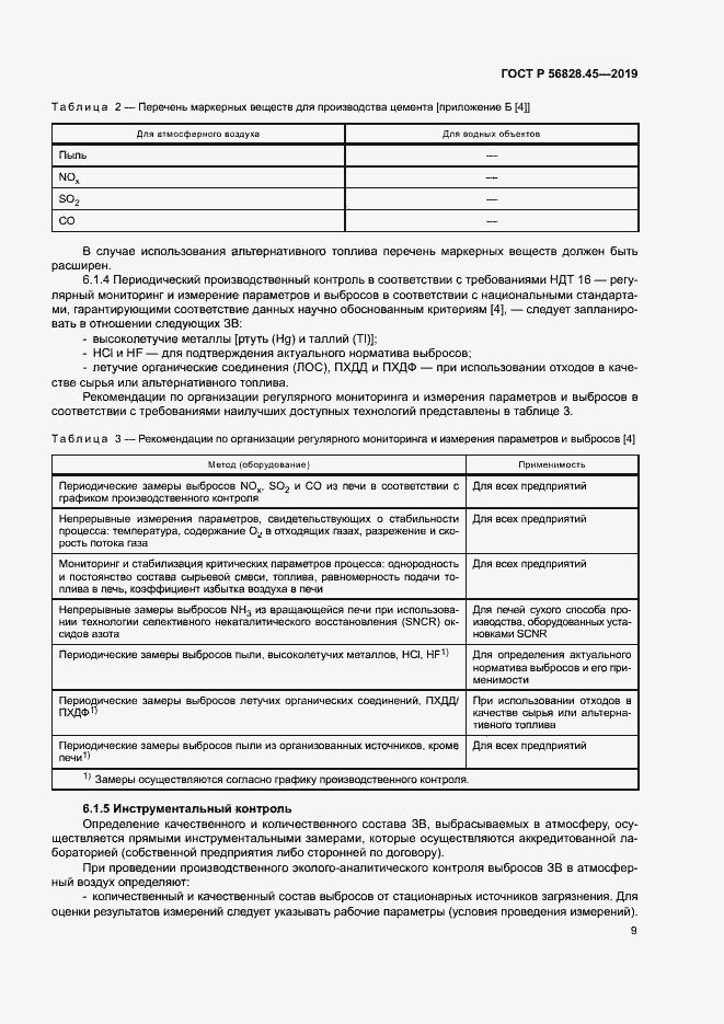 Страница 13 ГОСТ Р 56828.45-2019
