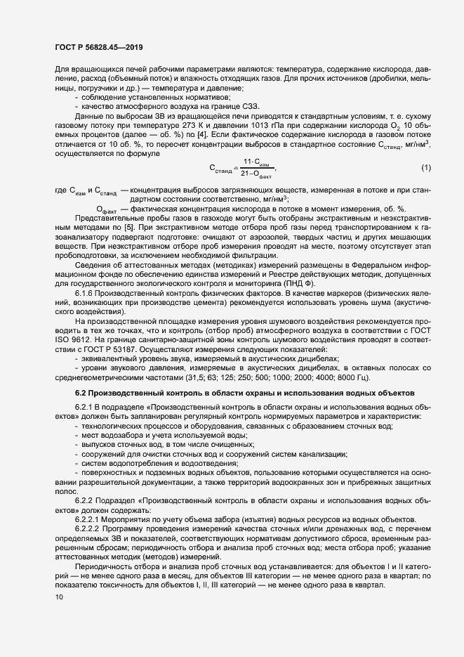 Страница 14 ГОСТ Р 56828.45-2019