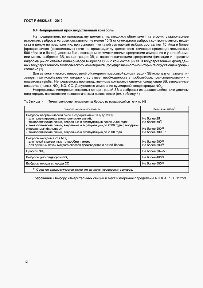 Страница 16 ГОСТ Р 56828.45-2019
