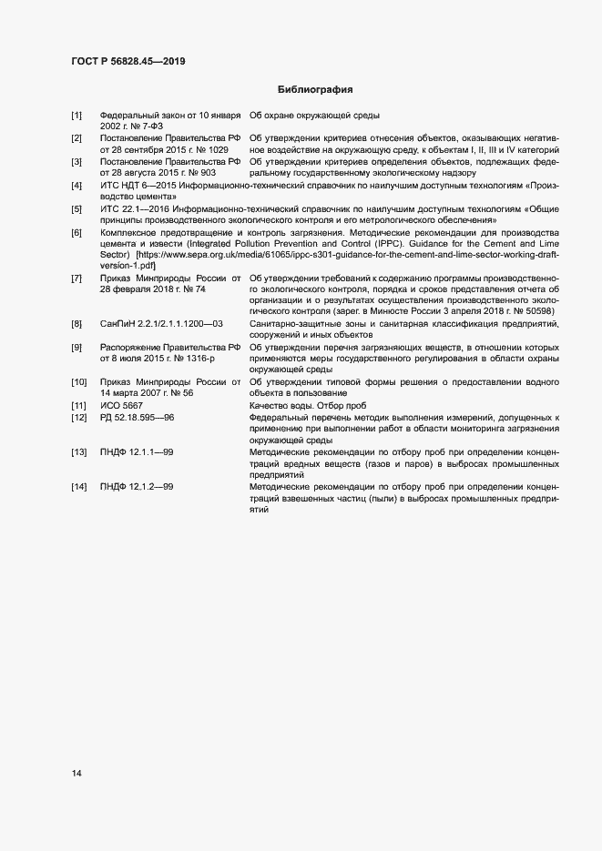 Страница 18 ГОСТ Р 56828.45-2019