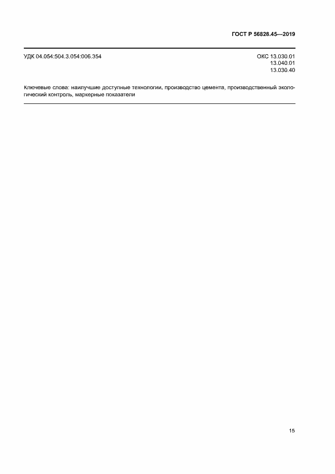 Страница 19 ГОСТ Р 56828.45-2019