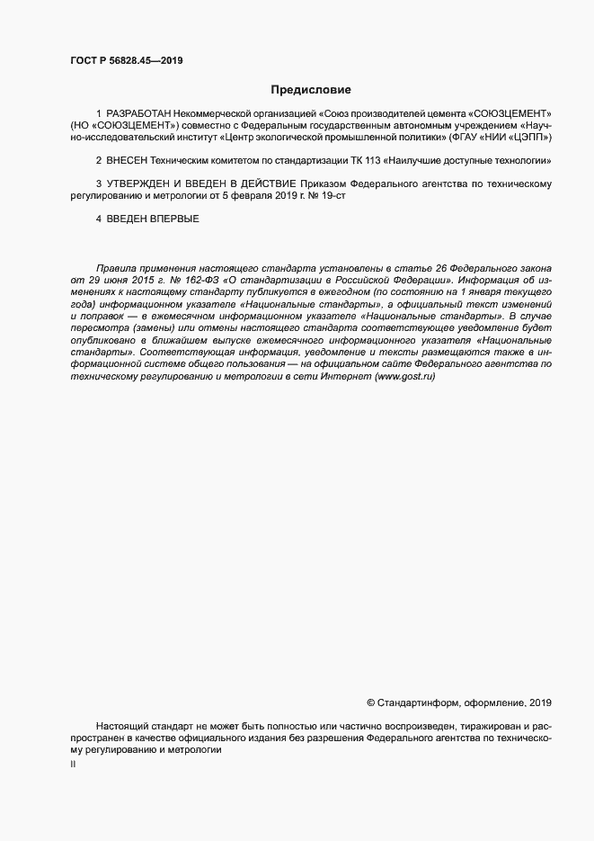 Страница 2 ГОСТ Р 56828.45-2019