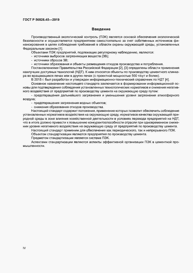 Страница 4 ГОСТ Р 56828.45-2019