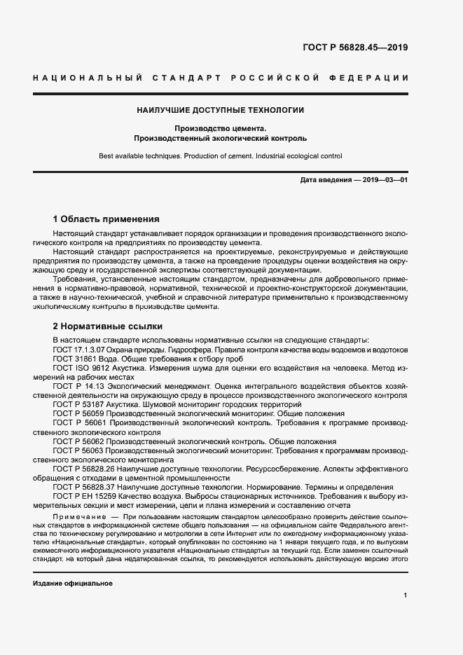 Страница 5 ГОСТ Р 56828.45-2019
