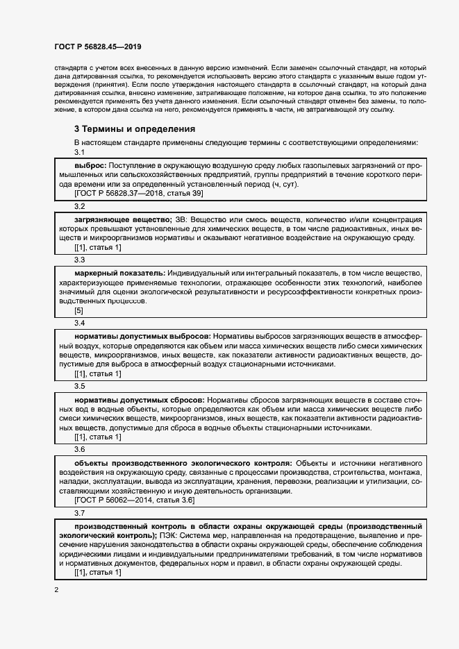 Страница 6 ГОСТ Р 56828.45-2019