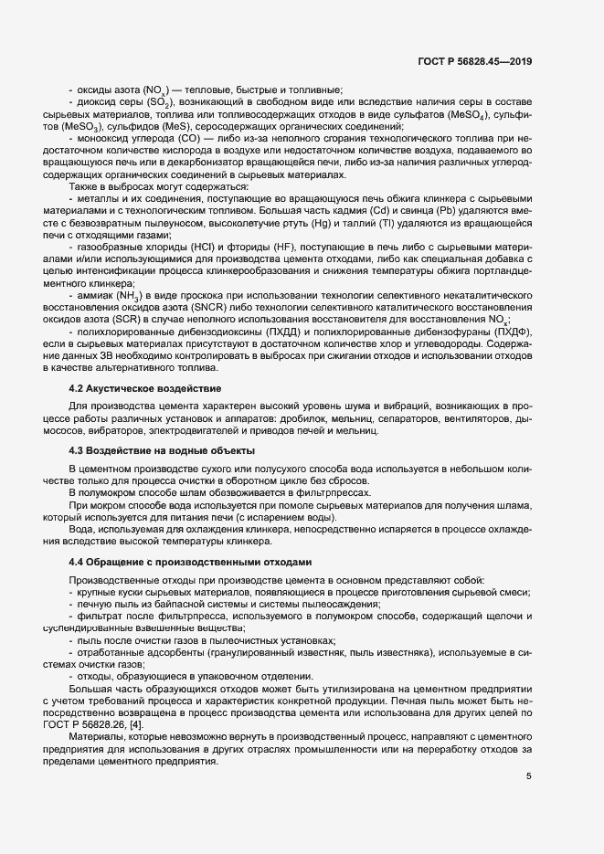 Страница 9 ГОСТ Р 56828.45-2019