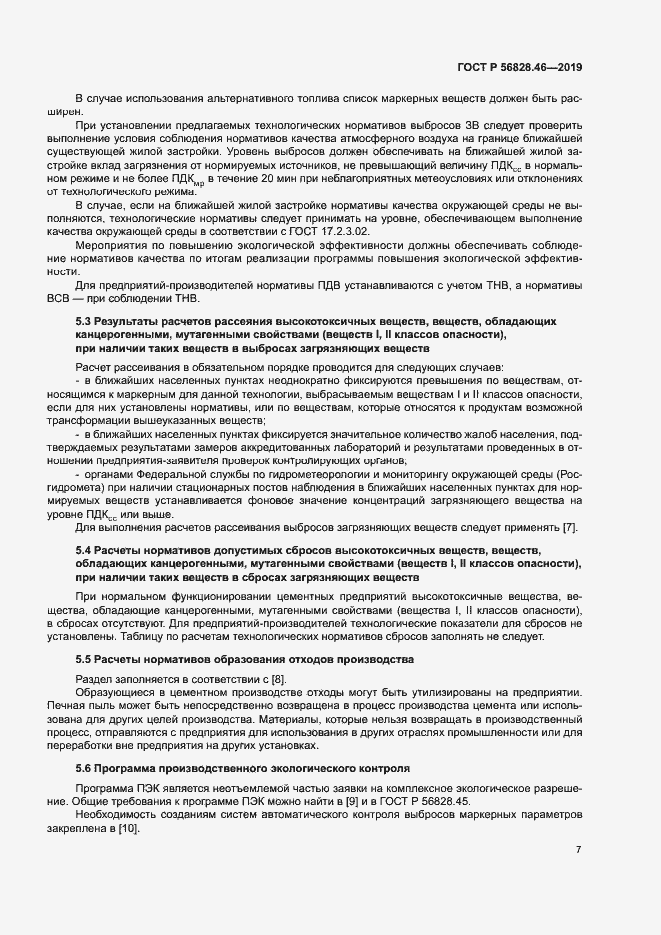 Страница 11 ГОСТ Р 56828.46-2019