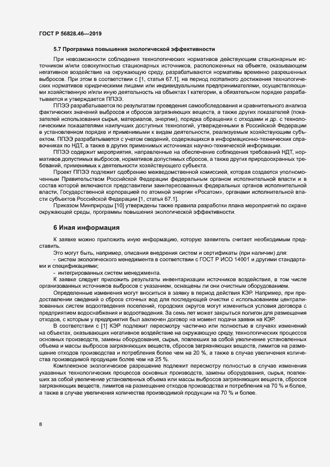 Страница 12 ГОСТ Р 56828.46-2019